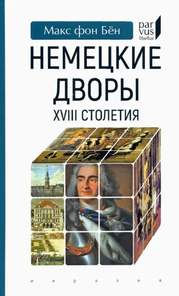 Бён Фон - Немецкие дворы XVIII столетия Бён Фон - Немецкие дворы XVIII столетия обложка книги