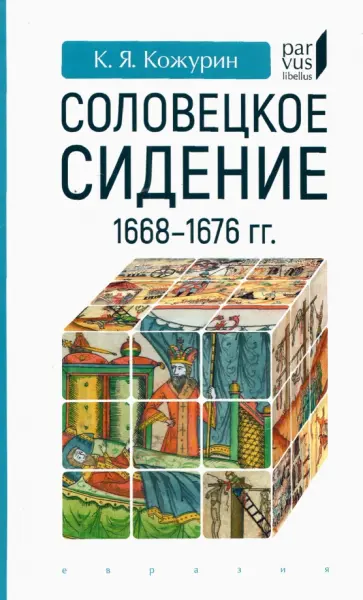 Кирилл Кожурин - Соловецкое сидение. 1668-1676 гг. обложка книги