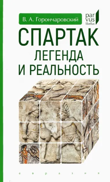 Владимир Горончаровский - Спартак. Легенда и реальность Владимир Горончаровский - Спартак. Легенда и реальность обложка книги