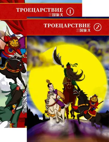 Ци, Чэнь - Троецарствие. Пересказ для детей. В двух томах обложка книги