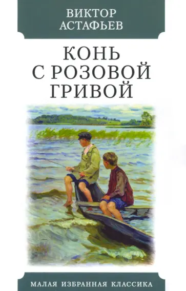 Виктор Астафьев - Конь с розовой гривой. Рассказы Виктор Астафьев - Конь с розовой гривой. Рассказы обложка книги