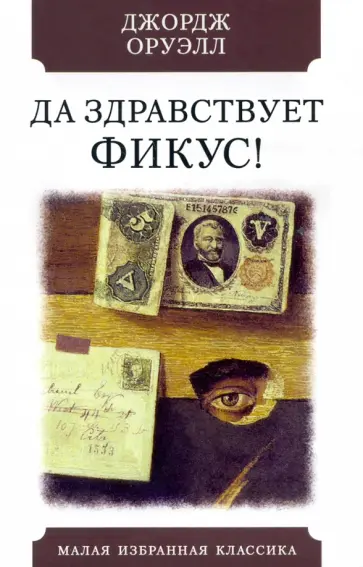 Джордж Оруэлл - Да здравствует фикус! Джордж Оруэлл - Да здравствует фикус! обложка книги