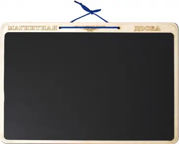 Сказки на магнитах. Магнитная доска большая обложка книги