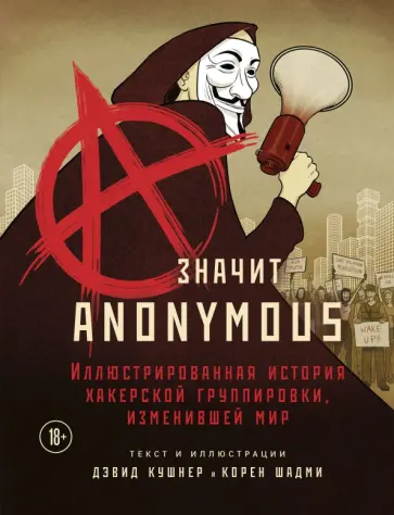 Дэвид Кушнер - A — значит Anonymous. Иллюстрированная история хакерской группировки, изменившей мир обложка книги