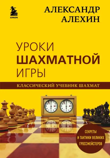 Александр Алехин - Александр Алехин. Уроки шахматной игры обложка книги