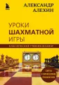Классический учебник шахмат