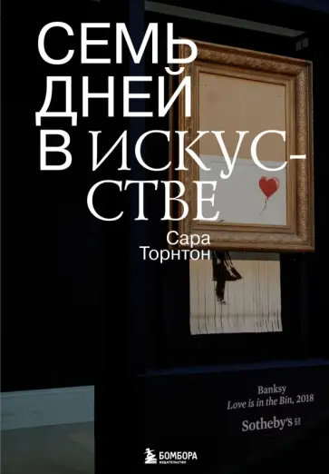 Сара Торнтон - Семь дней в искусстве Сара Торнтон - Семь дней в искусстве обложка книги