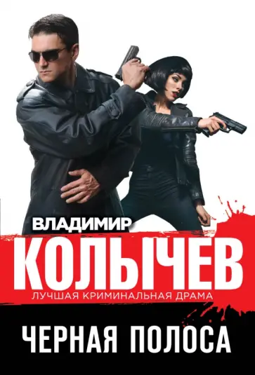 Владимир Колычев - Черная полоса обложка книги