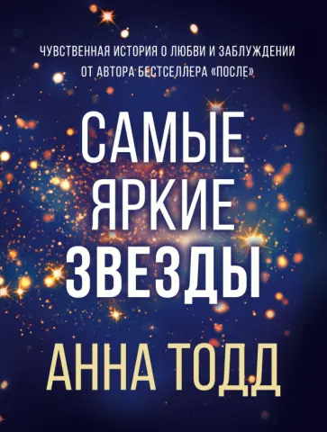 Анна Тодд - Самые яркие звезды Анна Тодд - Самые яркие звезды обложка книги