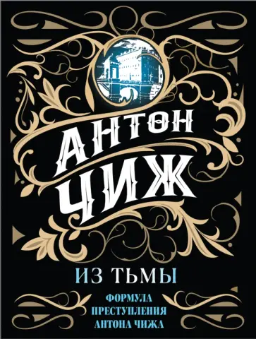 Антон Чиж - Из тьмы обложка книги
