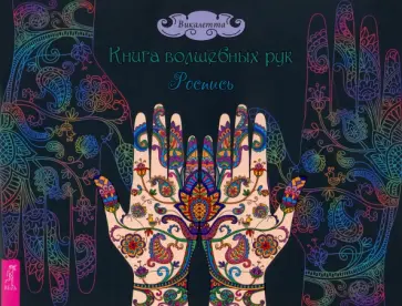 Викалетта - Книга волшебных рук. Роспись обложка книги