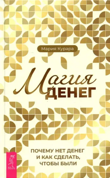 Мария Курара - Магия денег. Почему нет денег и как сделать, чтобы были Мария Курара - Магия денег. Почему нет денег и как сделать, чтобы были обложка книги