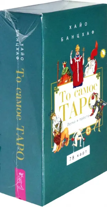 Хайо Банцхаф - То самое Таро. Легко и просто, 78 карт, инструкция обложка книги