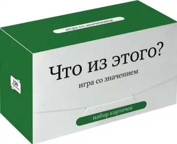 Набор карточек Что из этого? Игра со значением. 120 карточек Набор карточек Что из этого? Игра со значением. 120 карточек обложка книги