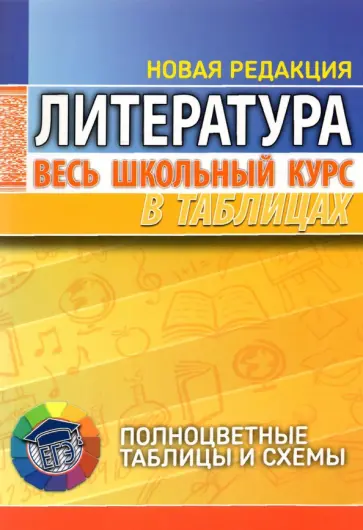 Литература. Весь школьный курс в таблицах Литература. Весь школьный курс в таблицах обложка книги