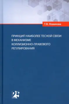 Татьяна Новикова - Принцип наиболее тесной связи в механизме коллизионно-правового регулирования Татьяна Новикова - Принцип наиболее тесной связи в механизме коллизионно-правового регулирования обложка книги