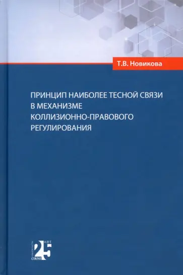 Татьяна Новикова - Принцип наиболее тесной связи в механизме коллизионно-правового регулирования Татьяна Новикова - Принцип наиболее тесной связи в механизме коллизионно-правового регулирования обложка книги