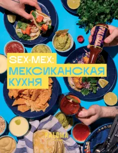 Виктория Дим - SEX-MEX. Мексиканская кухня обложка книги