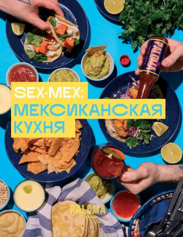 Виктория Дим - SEX-MEX. Мексиканская кухня Виктория Дим - SEX-MEX. Мексиканская кухня обложка книги