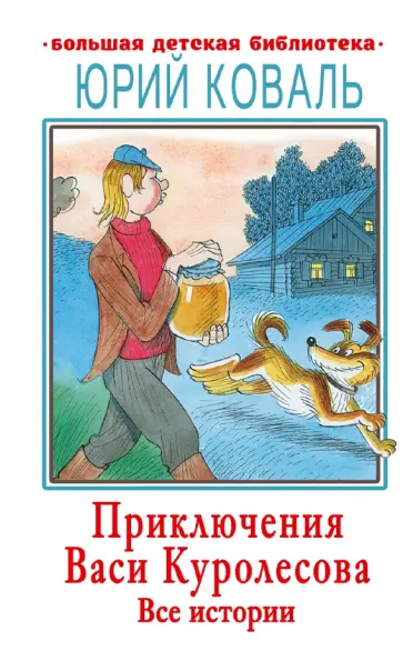 Юрий Коваль - Приключения Васи Куролесова. Все истории Юрий Коваль - Приключения Васи Куролесова. Все истории обложка книги
