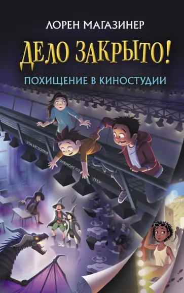 Лорен Магазинер - Похищение в киностудии обложка книги