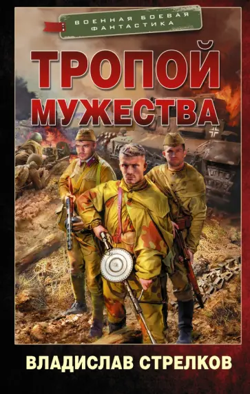 Владислав Стрелков - Тропой мужества обложка книги
