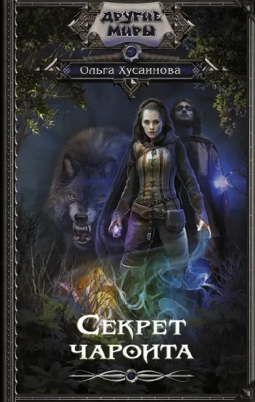 Ольга Хусаинова - Секрет чароита обложка книги