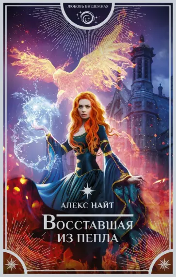 Алекс Найт - Восставшая из пепла Алекс Найт - Восставшая из пепла обложка книги