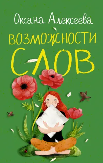 Оксана Алексеева - Возможности слов обложка книги
