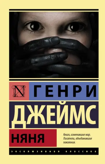 Генри Джеймс - Няня. Сборник Генри Джеймс - Няня. Сборник обложка книги