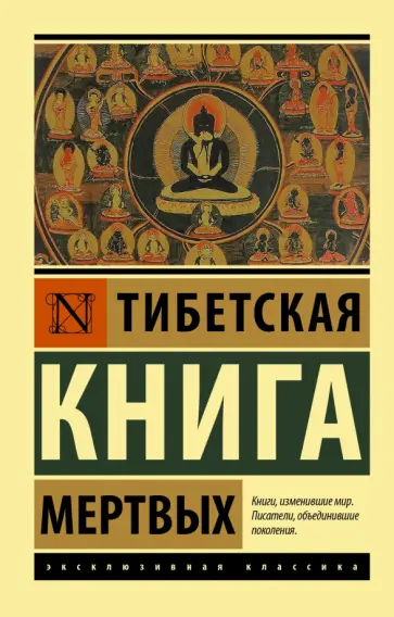 Тибетская Книга мертвых обложка книги