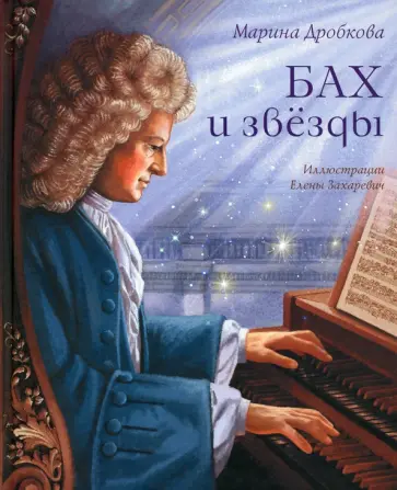 Марина Дробкова - Бах и звёзды обложка книги