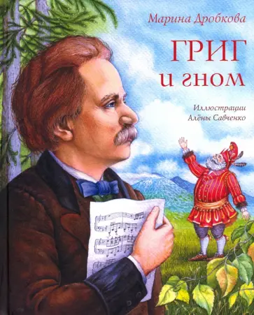 Марина Дробкова - Григ и гном обложка книги