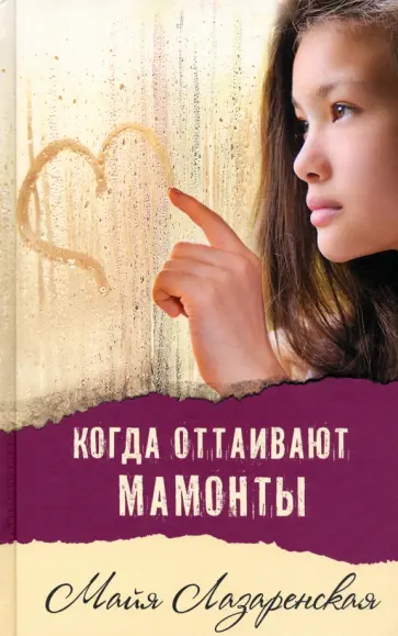 Майя Лазаренская - Когда оттаивают мамонты обложка книги