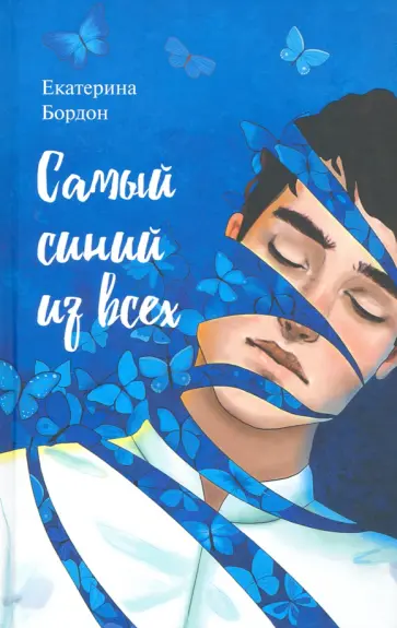 Екатерина Бордон - Самый синий из всех. Молодежная повесть Екатерина Бордон - Самый синий из всех. Молодежная повесть обложка книги