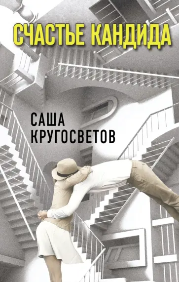 Саша Кругосветов - Счастье Кандида Саша Кругосветов - Счастье Кандида обложка книги