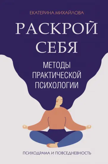 Екатерина Михайлова - Раскрой себя. Методы практической психологии Екатерина Михайлова - Раскрой себя. Методы практической психологии обложка книги