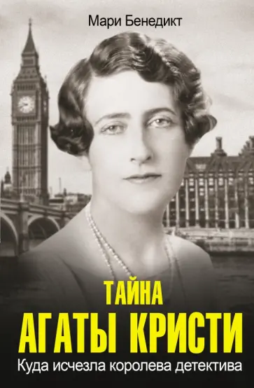 Мари Бенедикт - Тайна Агаты Кристи Мари Бенедикт - Тайна Агаты Кристи обложка книги