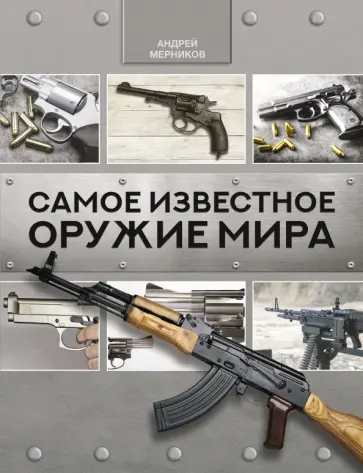 Андрей Мерников - Самое известное оружие мира Андрей Мерников - Самое известное оружие мира обложка книги