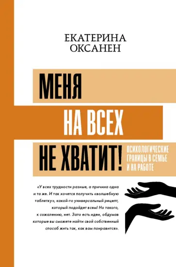 Екатерина Оксанен - Меня на всех не хватит! Психологические границы в семье и на работе Екатерина Оксанен - Меня на всех не хватит! Психологические границы в семье и на работе обложка книги
