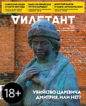 Журнал Дилетант № 072. Декабрь 2021 обложка книги