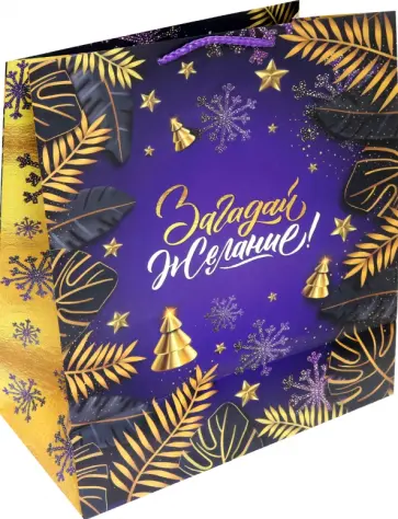 Пакет новогодний подарочный Листья на фиолетовом обложка книги