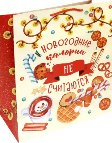 Пакет подарочный Новогодние калории не считаются обложка книги
