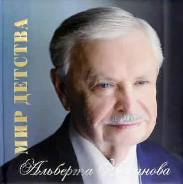 Бахревский, Аннинский - Альбом Мир детства Альберта Лиханова Бахревский, Аннинский - Альбом Мир детства Альберта Лиханова обложка книги