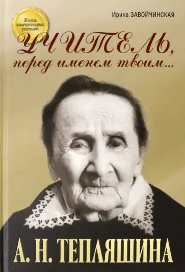 Завойчинская, Лиханов - Учитель, перед именем твоим… Аполлинария Николаевна Тепляшина. Крёсна Завойчинская, Лиханов - Учитель, перед именем твоим… Аполлинария Николаевна Тепляшина. Крёсна обложка книги