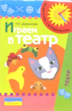 Обложка книги Играем в театр:Театрализованная деятельность детей 4-6 лет. Методическое пособие, Доронова Татьяна Николаевна