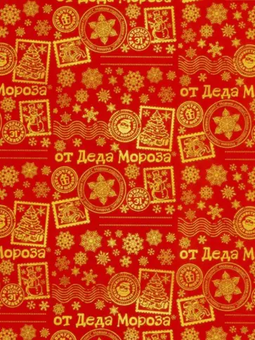 Бумага оберточная от Деда Мороза обложка книги