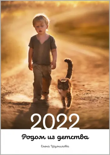 Елена Шумилова - Календарь на 2022 год. Родом из детства обложка книги