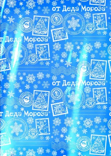 Бумага оберточная от Деда Мороза, голубая обложка книги