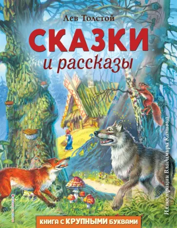 Лев Толстой - Сказки и рассказы обложка книги